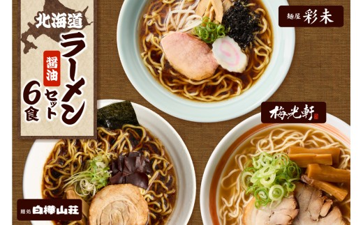 テレビで紹介されました！ 《人気上昇中★》 北海道ラーメン 醤油セット3種 彩未/白樺山荘/梅光軒 計6食 麺屋 彩未 麺処 白樺山荘 梅光軒 らーめん 詰め合わせ さっぽろ しょうゆ ラーメン 食べ比べ 醤油味 森住製麺 生麺 産直 ご当地ラーメン 人気 グルメ お土産 北海道 札幌市