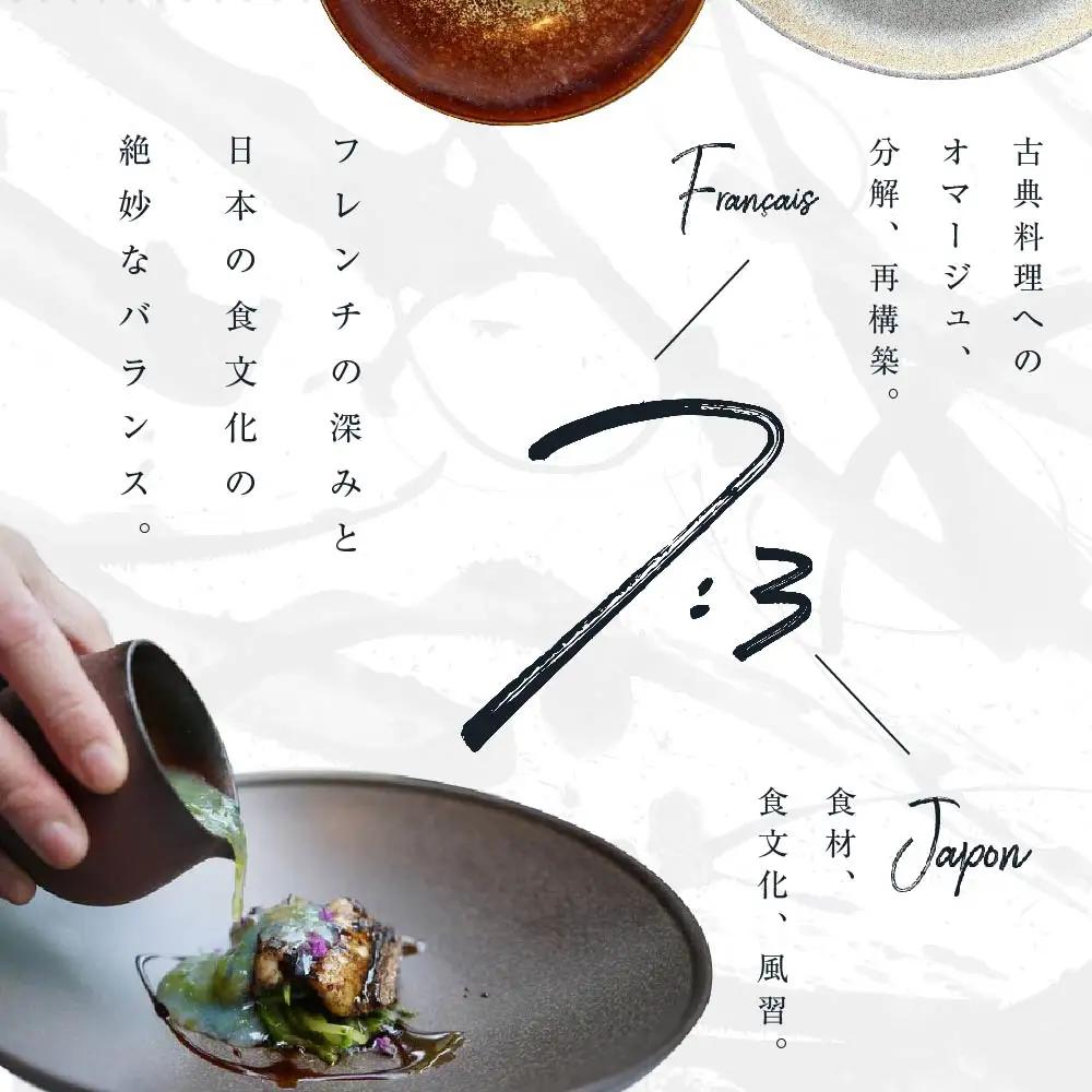 【ふるなび限定】【中目黒 日本の食文化×フレンチ】Restaurant Re:「別海町特別ディナー」食事券2名様 食事券 東京