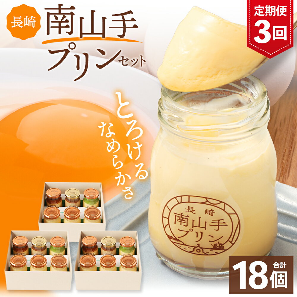 【ふるさと納税】【全3回定期便】南山手プリンセット 4種 合計18個（6個入×3回）プリン プレーン 塩キャラメル 抹茶 ショコラ 食べ比べ お菓子 スイーツ 長崎県 長崎市 送料無料