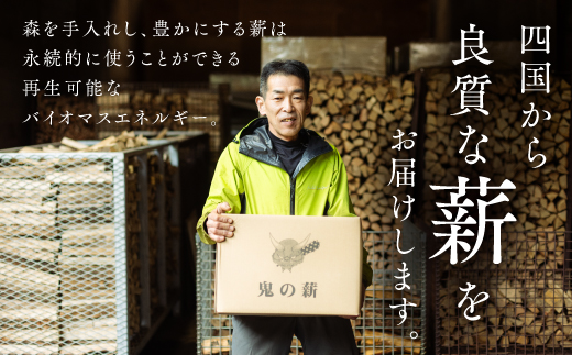 【定期便】鬼の薪（鬼北の広葉樹ミックス乾燥薪）6箱を3ヶ月連続でお届け！<薪 ストーブ 定期便 アウトドア キャンプ ピザ ボイラー 自然 火 炎 燃料 焚火 暖炉 窯焼き 四国薪販売 焚火 キャンプ