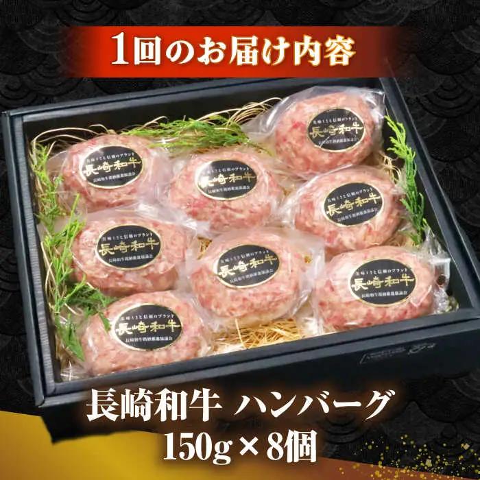 【全12回定期便】長崎和牛 ハンバーグ 150g×8 《壱岐市》【KRAZY MEAT】 A5 A4 冷凍 和牛 肉 牛肉 BBQ ハンバーグ 贈答品 [JER173]