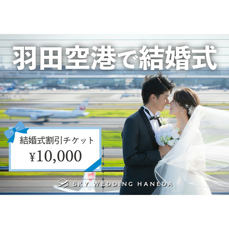 【ふるさと納税】電子チケット 限定 スカイウェディング羽田 1万円分割引チケット 結婚式 挙式 サロン SKY WEDDING HANEDA 羽田空港 記念 思い出 東京都 大田区