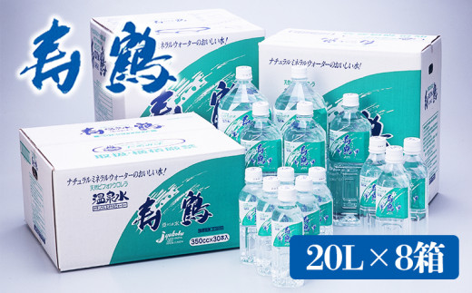 
G7-1003／飲む温泉水 寿鶴　20L×8箱
