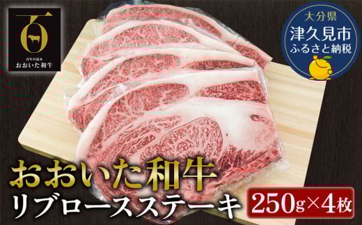 ＜和牛リブロースステーキ・先行予約＞おおいた和牛 リブロースステーキ約250g×4枚(合計1kg） | 和牛リブロースステーキ 和牛リブステーキ 和牛ロースステーキ 和牛りぶろーすすてーき 和牛ステーキ用リブロース リブロース肉 和牛 ステーキ肉 大分県産 九州産 津久見市