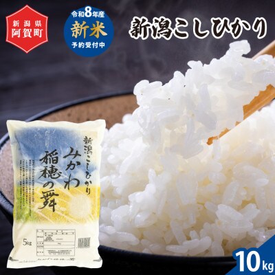 【令和8年産米】 新潟県阿賀町産 コシヒカリ「みかわ稲穂の舞」精米 10kg(5kg×2袋)【1724794】