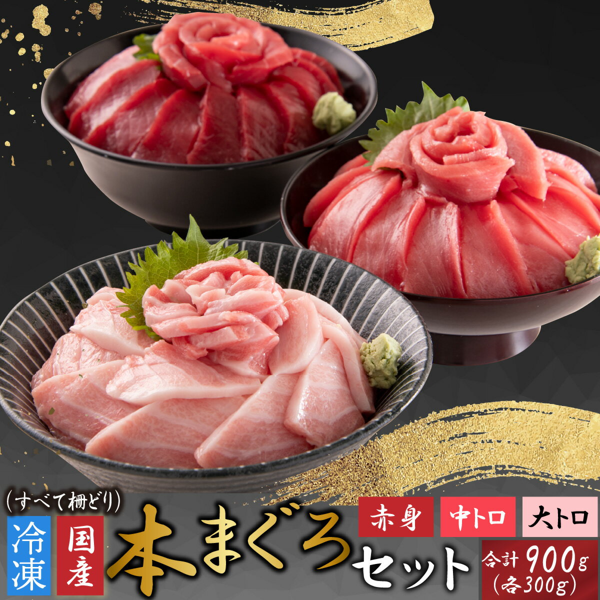 【ふるさと納税】マグロ 鮪 本マグロ プロトン冷凍 濃厚 赤身 ヘルシー 鮮魚 刺身 希少部位 魚貝 海鮮 国産 計900g 送料無料 / 本まぐろセット 大トロ 300g + 中トロ 300g + 赤身 300g（すべて柵どり）[D-107001]