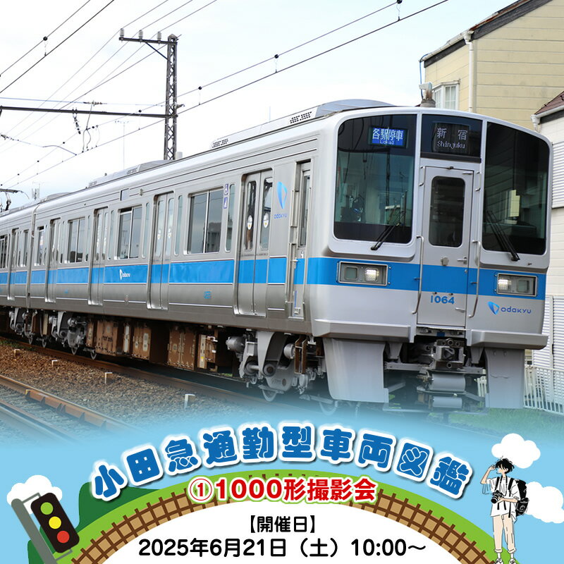 【ふるさと納税】小田急通勤型車両図鑑(1)1000形撮影会【開催日：2025年6月21日（土）10:00～】