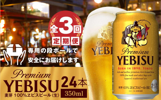 『定期便：全3回』ヱビスビール350ml×24本【30008901】