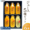 【ふるさと納税】＜おはこやのジュースセット 180ml×6本＞ 飲み比べ 5種 果物 フルーツ 柑橘 ミカン 温州みかん きよみ 清見 不知火 しらぬい 甘平 ニューサマーオレンジ 果汁 100％ ストレート 特産品 愛媛県 西予市【常温】『1か月以内に順次出荷予定』