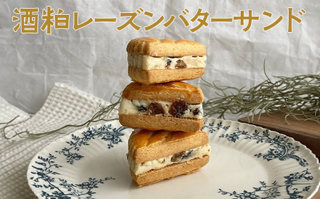 酒粕レーズンバターサンド | お菓子 スイーツ クッキーサンド おやつ _CK03