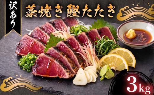 【訳あり】 藁焼き かつおタタキ 3kg 高知 本場 不揃い カツオ人気 かつおのタタキ 冷凍 カツオのタタキ 鰹 かつおのたたき かつおたたき かつお 父の日 冷凍 魚貝 魚介 海鮮 お試し 不揃い 規格外 贈答 個包装 小分け プレゼント ギフト 大熊 安芸市 高知県