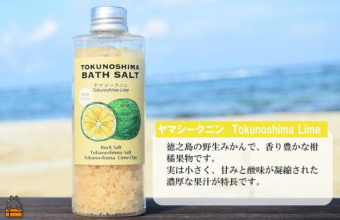 南の島育ちの素敵なバスソルトセット TOKUNOSHIMA BATH SALT（月桃×ヤマシークニン） ( 月桃 ヤマシークニン シークニン 野草 自生 バスソルト 入浴剤 お風呂 美容 日用品 徳之