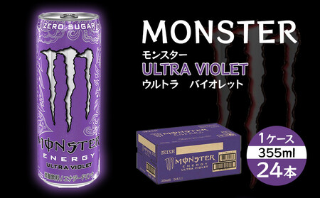 モンスター ウルトラバイオレット 355ml×24本【1ケース】