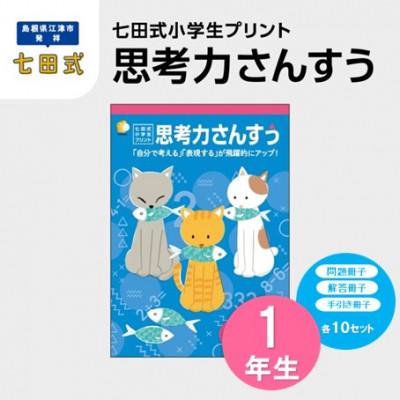 ふるさと納税 江津市 七田式小学生プリント 思考力さんすう 1年生