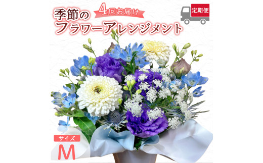 【4回定期便】 季節のフラワーアレンジメント （M） | 発送月固定 花 お花 生花 フラワー フラワーアレンジメント 花束 花の定期便 定期便 4回 配送地域限定 京都府 綾部市