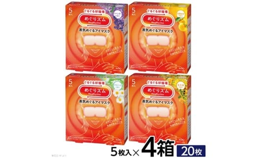めぐりズム 蒸気めぐるアイマスク【アラカルト4種セット】　計20枚(各5枚入×1箱)  SA2692