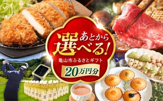 【あとから選べる】 三重県亀山市ふるさとギフト 20万円分  / 豚肉 牛肉 スイーツ 柿安牛 亀山茶 LIVRE あとから ギフト / 亀山市 [AMCA006]