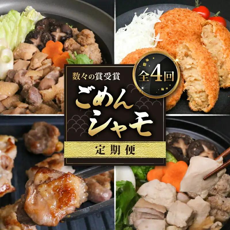 【4回定期便】ごめんケンカシャモ4種 (鍋・すき焼き・焼肉・シャモッケ) お鍋セット すき焼きセット