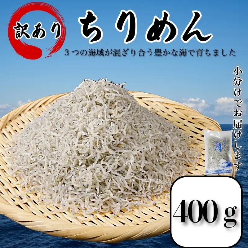 ちりめん 訳あり 400g  ちりめん