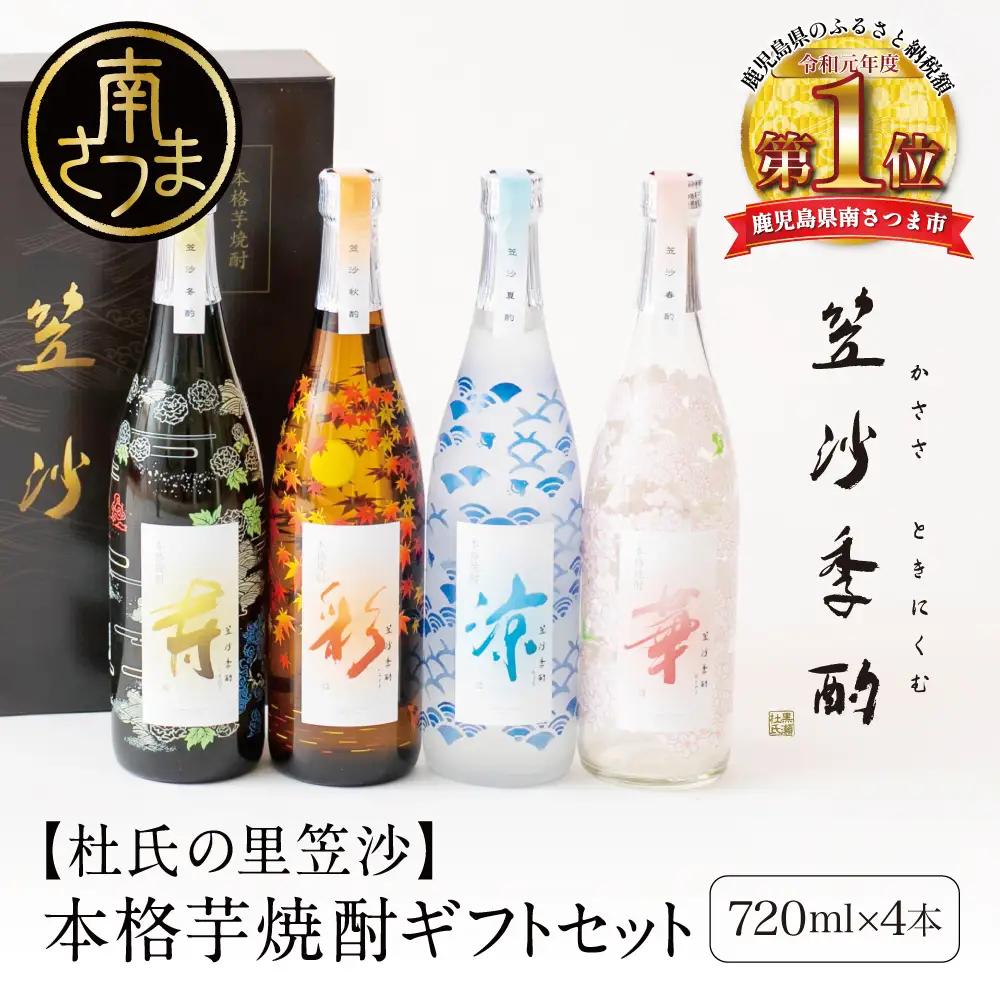 【杜氏の里笠沙 謹製】本格芋焼酎「笠沙季酌（ときにくむ）」ギフトセット(720ml×4本) 飲み比べ 芋焼酎 720ml バラエティセット 四季 お湯割り 水割り ロック ハイボール ギフト 熨斗 贈答品 南さつま市