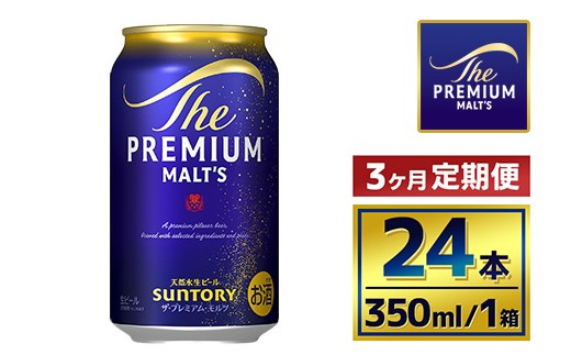 【3か月定期便】 サントリー　ザ・プレミアム・モルツ（350ml×24本）