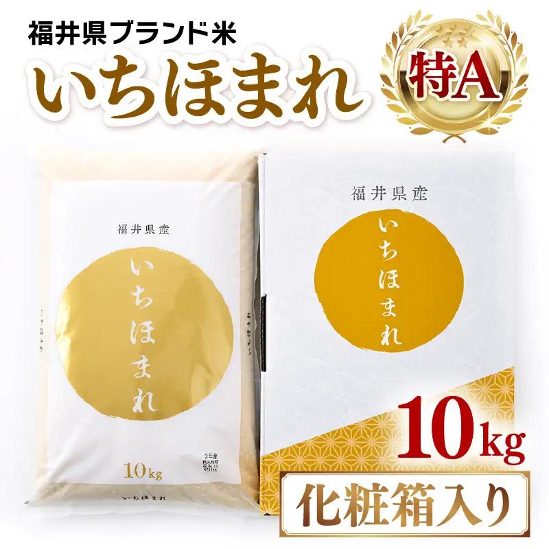 【先行予約】 【令和7年産】いちほまれ 精米 10kg 《ギフトにもおすすめ！化粧箱入り》／ 福井県産 ブランド米 白米 贈り物 お取り寄せ ※2025年10月上旬以降順次発送予定 [aw003-c001]
