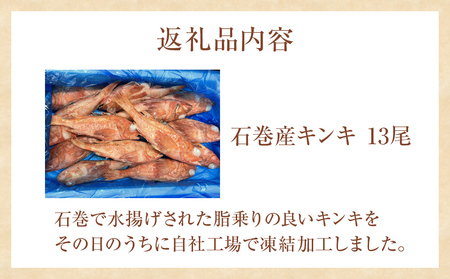 石巻市産キンキ 13尾 冷凍 煮付 唐揚げ 吉次 魚 高級魚 キチジ 石巻