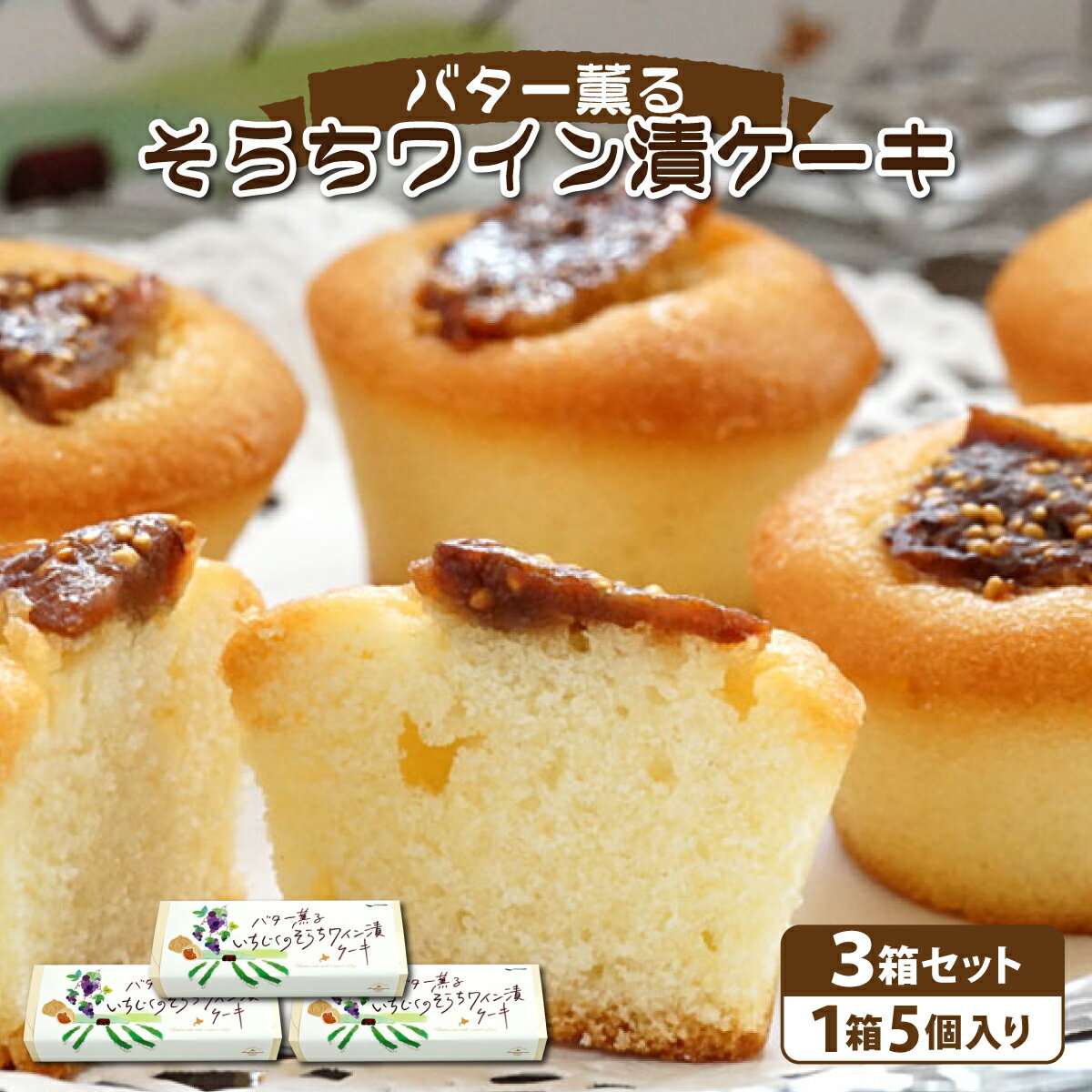【ふるさと納税】バター薫る そらちワイン漬ケーキ | 焼き菓子 お菓子 スイーツ いちじく ドライいちじく バター おやつ プレゼント 個包装 プチケーキ スイーツ