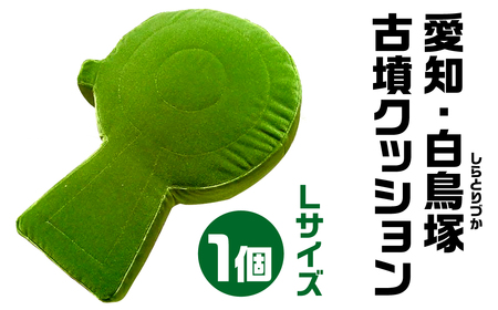 愛知・白鳥塚(しらとりづか) 古墳クッション Ｌサイズクッション 宇宙椅子クッション 古代ロマンクッション 古墳 椅子張り専用生地使用　モケット100　職人手作り  30-021