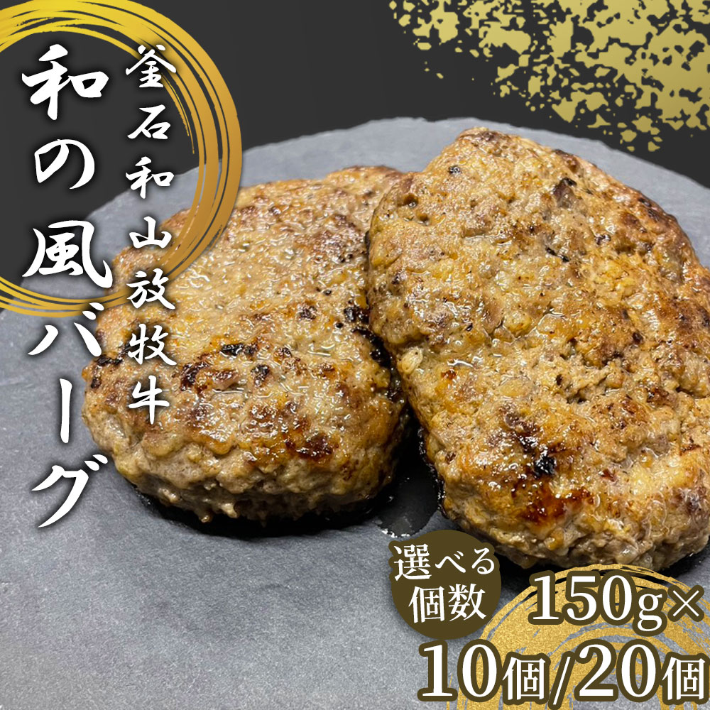 【ふるさと納税】 釜石和山放牧牛 和の風バーグ 冷凍 選べる 個数 10個 20個 ハンバーグ バーグ 肉汁 牛肉 肉 にく ニク 国産 国産牛 おかず メイン 惣菜 和山牧場 焼くだけ 簡単調理 エム牧場 熟成舎 岩手県 釜石市