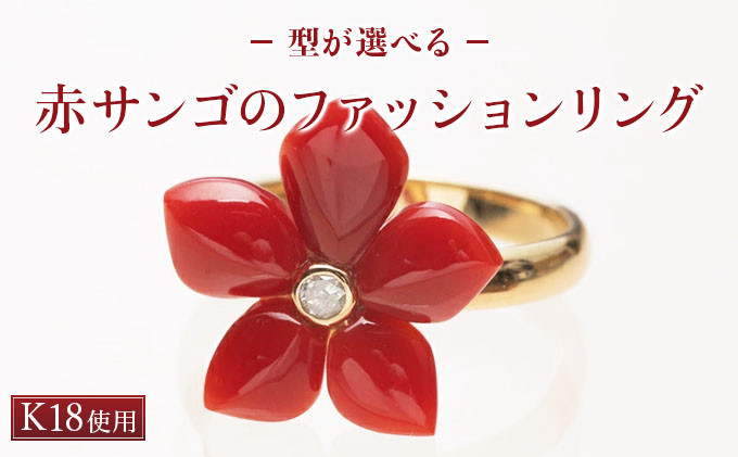 
                  【宝石サンゴ】赤サンゴの花型リング K18 | アクセサリー 指輪 ジュエリー 珊瑚 赤珊瑚 宝石 サンゴ プレゼント クリスマス バレンタイン カジュアル レディース シンプル 贈答用 人気 高価 高級 おすすめ ふるさと納税サンゴ ふるさと納税指輪 ふるさと納税アクセサリー 高知県 室戸市
                