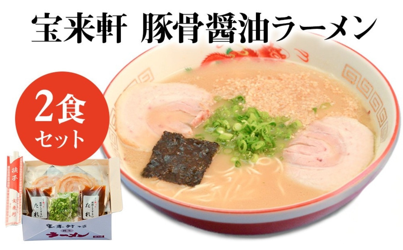 
                  宝来軒 ラーメン 2食 セット | 麺類 豚骨醤油ラーメン 生麺 スープ付 大分県 中津市
                