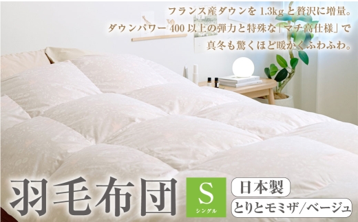 羽毛布団 シングル とりとミモザ/ベージュ[A30] 西川 大増量1.3k DP400 フランス産 ホワイトダウン90% 羽毛ふとん ぬくもり仕上げDX 日本製 抗菌 羽毛 羽毛掛け布団 掛布団 ふとん ぶとん ふとんタウン 高知県 香美市