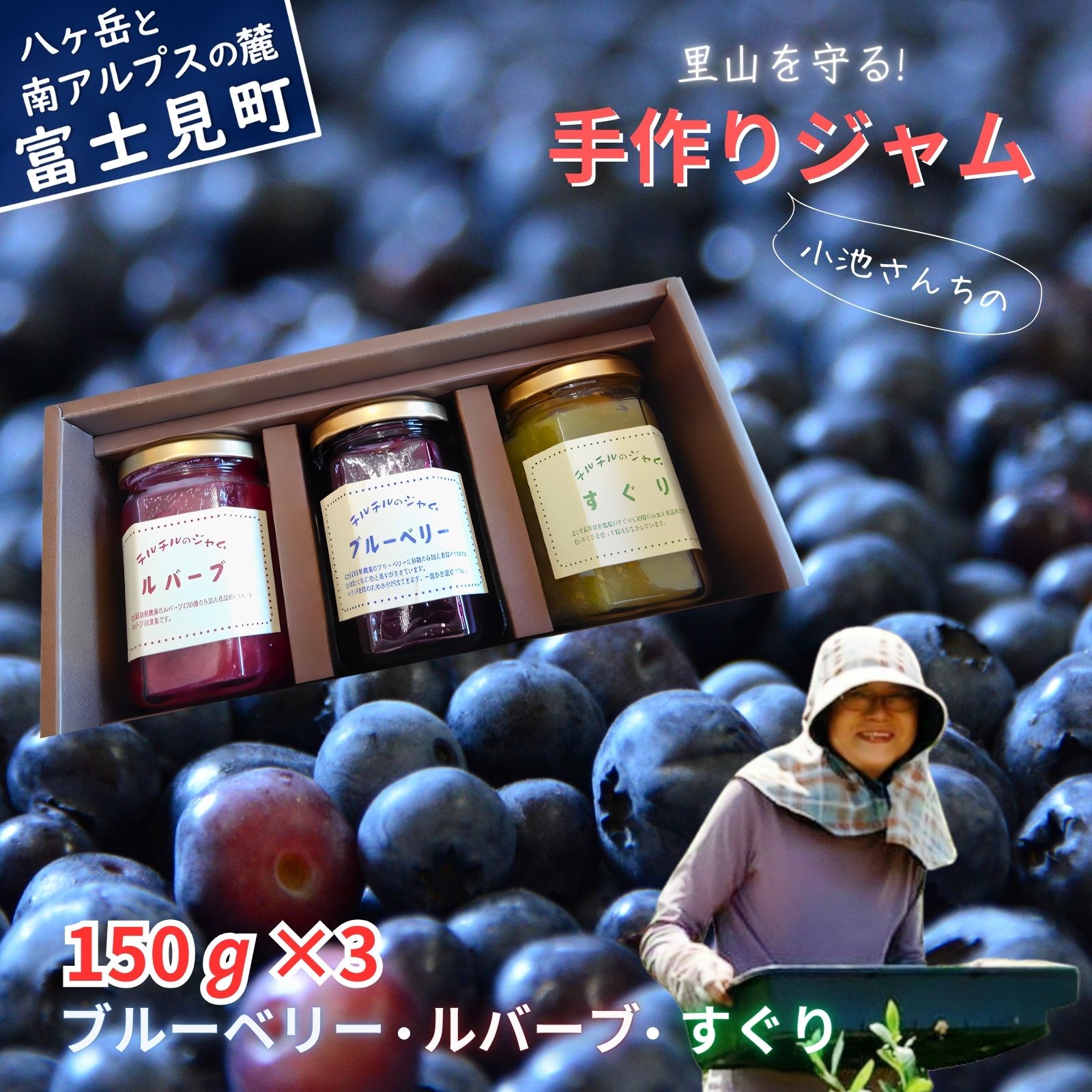 【ふるさと納税】チルチルのジャム 150g×3個セット　【ジャム・ブルーベリー】