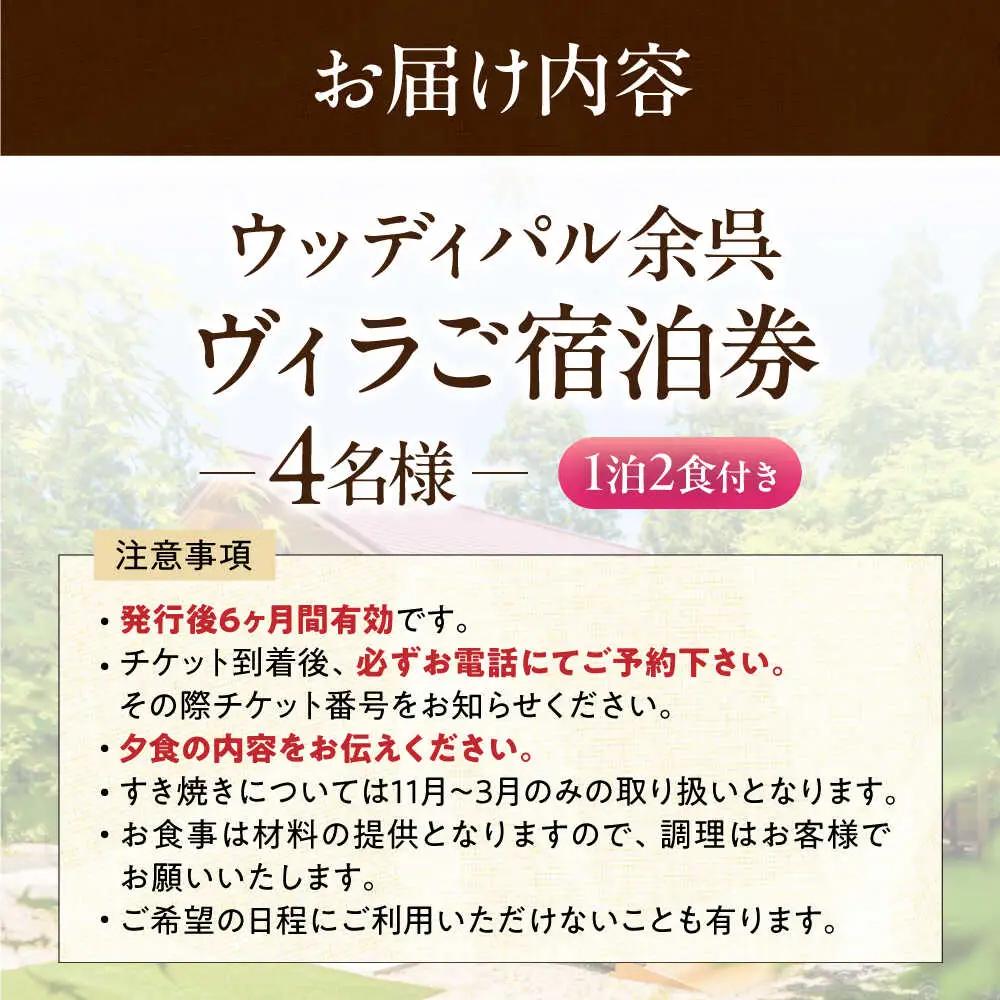 宿泊券 ヴィラ 1泊2食付き 4名 [AQAP004] 旅行