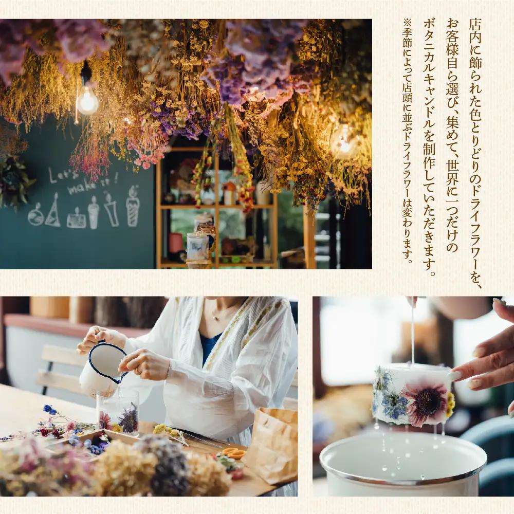 【熊本県阿蘇市】ボタニカルキャンドル制作体験 （Sサイズ）1つ制作 熊本・阿蘇の草花を使ったお好きなドライフラワーをお選びいただき世界で一つだけのオリジナルキャンドル制作が出来る体験チケット ハンドメ