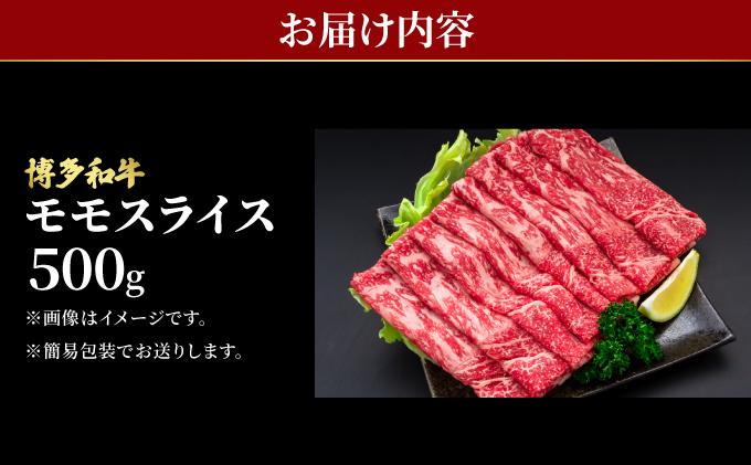 博多和牛 牛肉 赤身 モモ スライス 500g【肉のくまもと屋】