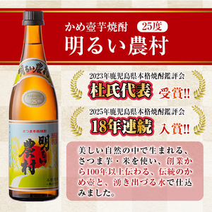 A0-298-A 本格芋焼酎飲み比べ！明るい農村・赤芋仕込み明るい農村セット(各720ml)【霧島町蒸留所】霧島市 焼酎 芋 芋焼酎 本格芋焼酎 本格焼酎 酒 飲み比べセット 宅飲み 家飲み 鹿児島