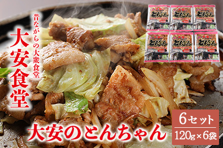 ＼昔ながらの大衆食堂の味！！／【大安のとんちゃん】6個セット 120g×6袋（計720g） 大安食堂下呂市【90-2】