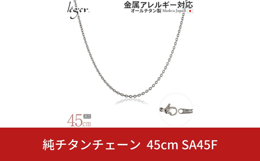 
純チタンチェーン 45cm SA45F チェーンネックレス メンズ レディース 小豆タイプ 燕三条製 [leger(レジエ)]【017S081】
