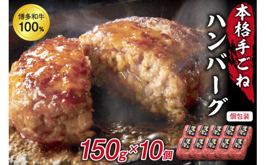 
A5～4等級 博多和牛100％本格手ごねハンバーグ150g×10個【036-0012】
