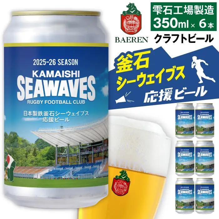 ベアレンビール 日本製鉄 釜石シーウェイブス 応援ビール 350ml 6缶 ／ 酒 ビール クラフトビール 地ビール 缶ビール 缶 ６本 6本 ラガービール ラガー ピルスナー お酒 お取り寄せ 家庭用 自宅用 晩酌 ご褒美 ギフト プチギフト プレゼント 贈答用 贈り物 おすすめ 国内製造 国産 釜石 釜石市 ラグビー 応援