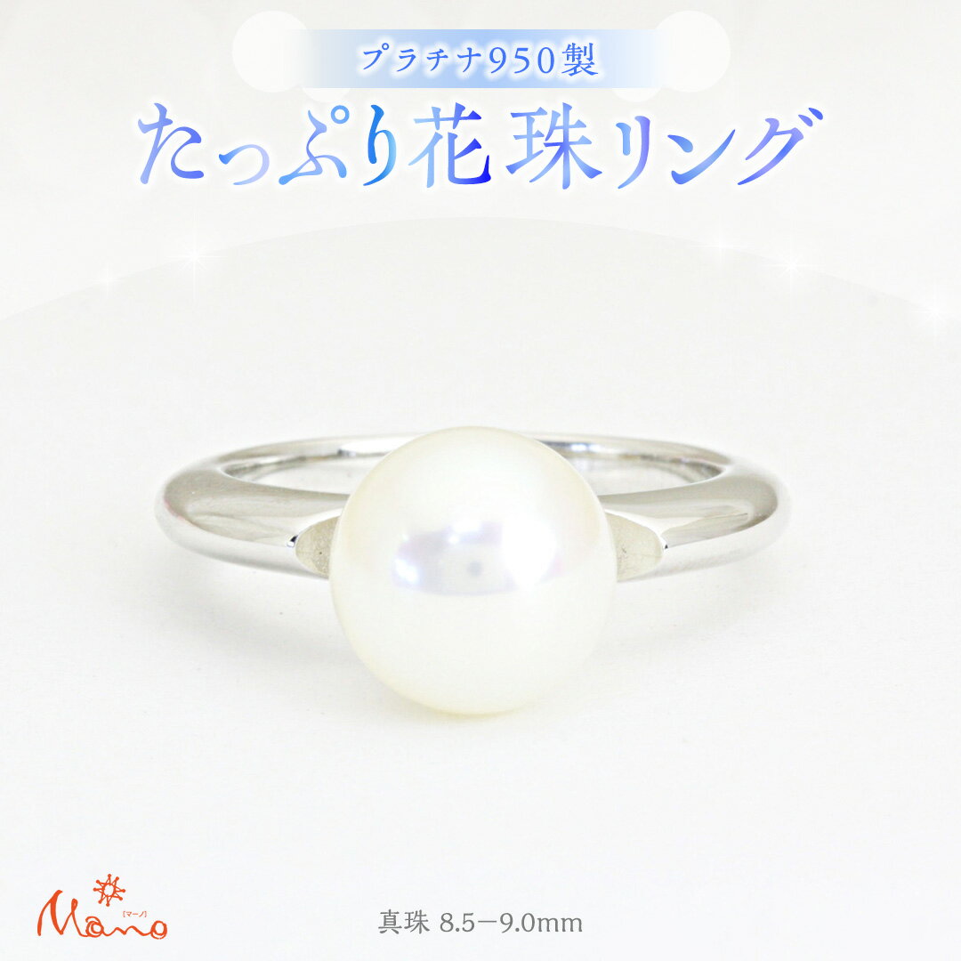 【ふるさと納税】 プラチナ950製地金 たっぷり花珠 8.5－9mm リング 指輪 ギフト 記念 贈り物 贈答用 アクセサリー ジュエリー ジュエリーマーノ 桜川市 [AH106sa]