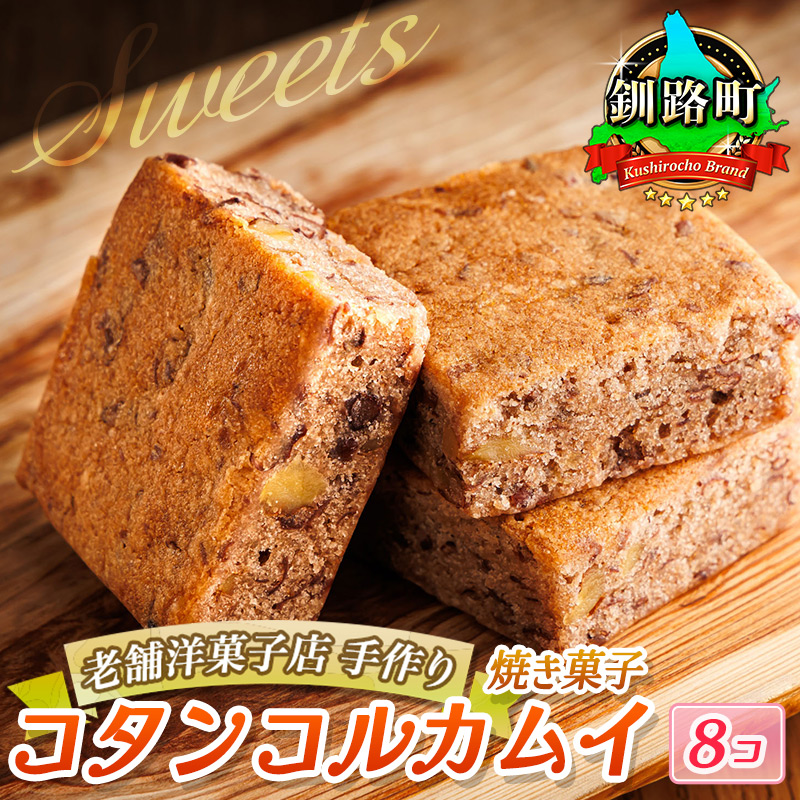 お菓子 コタンコルカムイ＜8個入り＞｜ 詰め合わせ セット 人気 スイーツ スィーツ 焼菓子 個包装 小分け 菓子 贈答用 贈答品 クランツ国誉店 北海道 釧路町 釧路超 特産品