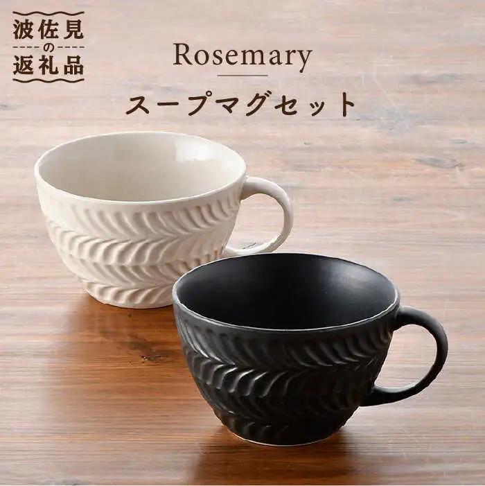 【波佐見焼】Rosemary ペア スープマグセット（アイボリー・ブラック）  スープカップ マグカップ 陶器  食器 皿 【トーエー】 [QC49] 波佐見焼