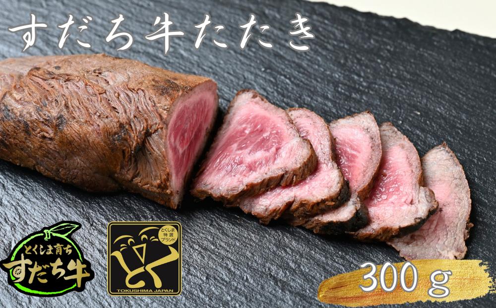 
                  すだち牛たたき　300g
                