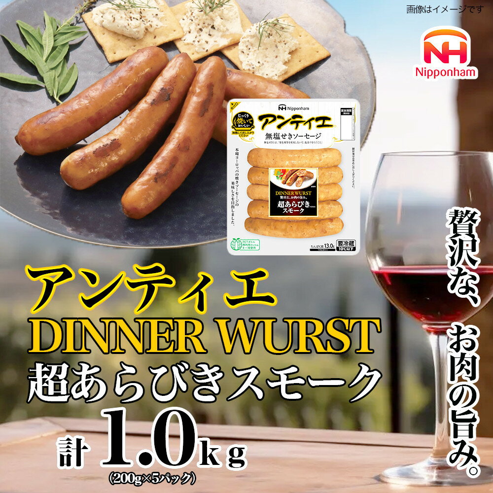 【ふるさと納税】無塩せき ウインナー アンティエ ディナー ヴルスト 超あらびきスモーク 200g x 5p 計1.0kg 食品 無塩せきウインナー ソーセージ フランクフルト 国内製造 北海道 旭川 無塩せきソーセージ 発色剤不使用 日本ハム 小分け 定期便 パーティー05372