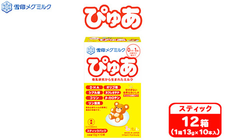 粉ミルク　雪印メグミルク　ぴゅあ(スティック)1ケース(12箱入)/乳幼児用 | 粉ミルク 粉ミルク 粉ミルク 粉ミルク 粉ミルク