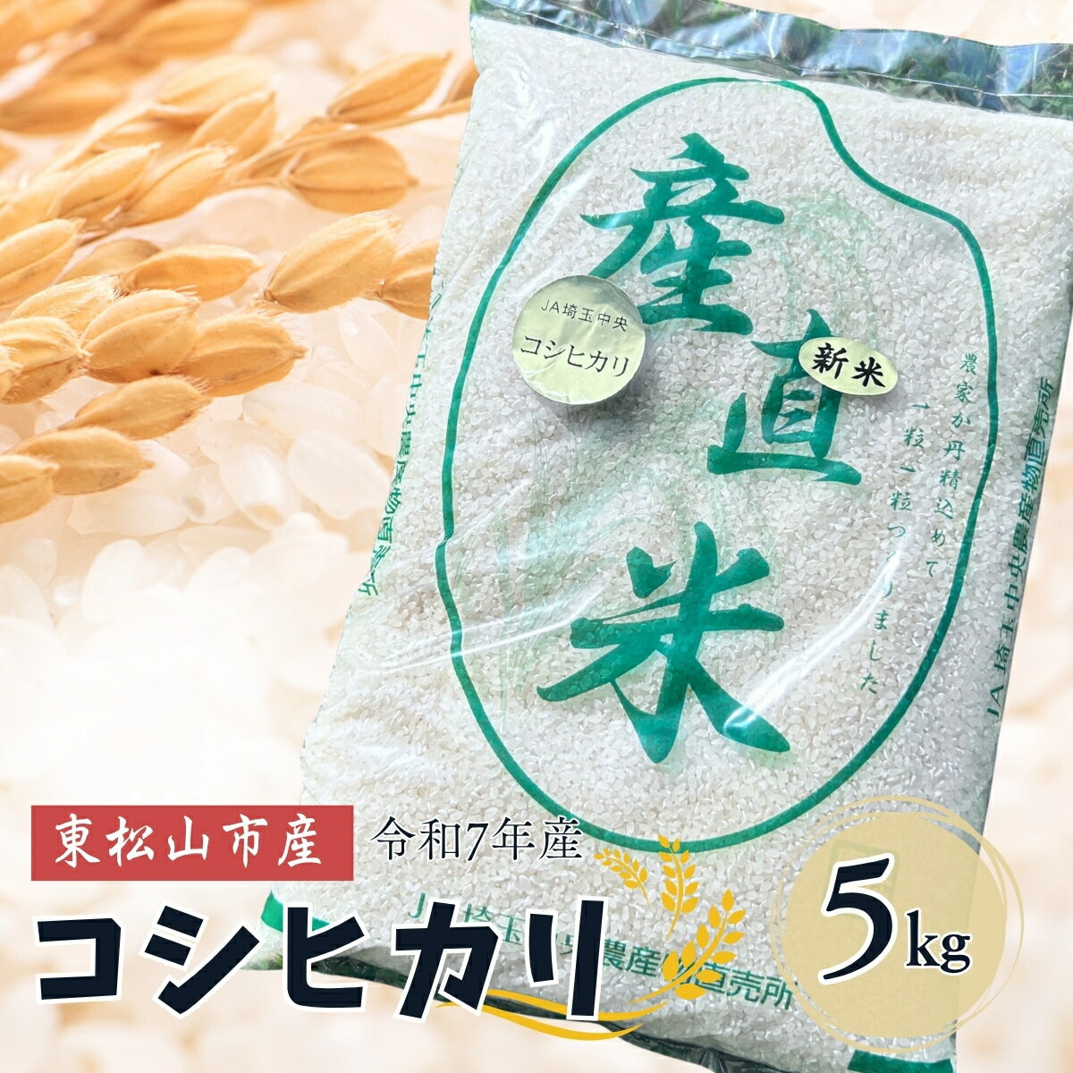 【ふるさと納税】令和7年度産 東松山市産 おいしいコシヒカリ 5kg | こしひかり コシヒカリ 米 5kg 5キロ 5キログラム 新米 令和7年度産 白米 お米 白米 ごはん 精米 地元産 田舎の味 ご飯 白米 旬 食材 グルメ 美しい お取り寄せ 地元 いなほてらす 埼玉県 東松山市