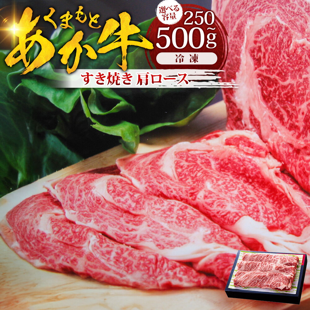【ふるさと納税】＜選べる内容量＞くまもとあか牛 すき焼き（肩ロース使用） 約250g / 計約500g（約250g×2パック） 和牛 牛肉 お肉 すき焼 すきやき 冷凍 熊本県産 国産 九州 熊本県 湯前町 送料無料